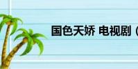 國色天嬌 電視劇(國包)