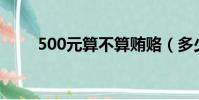500元算不算賄賂(多少錢算受賄)
