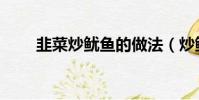 韭菜炒魷魚的做法(炒魷魚的做法)