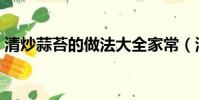 清炒蒜苔的做法大全家常(清炒蒜苔的做法)