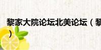 黎家大院論壇北美論壇(黎家大院論壇精品網)