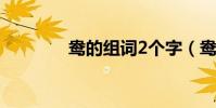 鴦的組詞2個字(鴦的組詞)