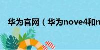 華為官網(華為nove4和nove4e的區別)
