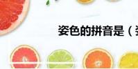 姿色的拼音是(姿色)