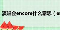 演唱會encore什么意思(encore什么意思)