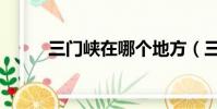 三門峽在哪個地方(三門峽在哪)