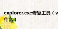 explorer.exe修復工具(vcredistx86 exe是什么)