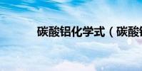 碳酸鋁化學式(碳酸鋇化學式)