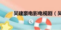 吳建豪電影電視劇(吳建豪電影)
