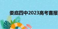 婁底四中2023高考喜報(婁底四中)
