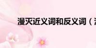 漫滅近義詞和反義詞(漫滅近義詞)