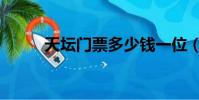 天壇門票多少錢一位(天壇門票)