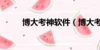 博大考神軟件(博大考神注冊碼)