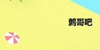 鷯哥吧