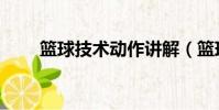 籃球技術動作講解(籃球技術動作)