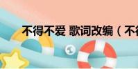 不得不愛 歌詞改編(不得不愛 歌詞)