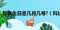 科比生日是幾月幾號?(科比生日幾月幾日)