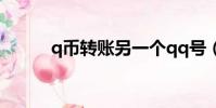 q幣轉賬另一個qq號(q幣轉賬)
