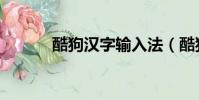 酷狗漢字輸入法(酷狗速入法)