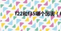 f22和f35哪個厲害(f22和f35)