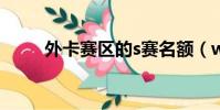 外卡賽區的s賽名額(wcg外卡賽)