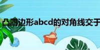 凸四邊形abcd的對角線交于點o(凸四邊形)