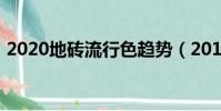 2020地磚流行色趨勢(2019流行地磚顏色)