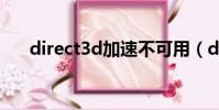 direct3d加速不可用(direct3d 9 0)