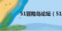 51冒險島論壇(51冒險島)
