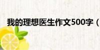 我的理想醫生作文500字(我的理想醫生)