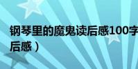 鋼琴里的魔鬼讀后感100字(鋼琴里的魔鬼讀后感)