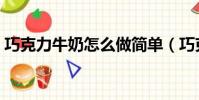 巧克力牛奶怎么做簡單(巧克力牛奶怎么做)