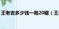 王老吉多少錢一箱20罐(王老吉多少錢一箱)