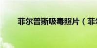 菲爾普斯吸毒照片(菲爾普斯吸毒)