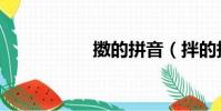擻的拼音(拌的拼音)