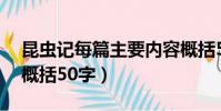 昆蟲記每篇主要內容概括50字(昆蟲記每篇概括50字)