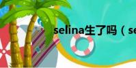 selina生了嗎(selina)