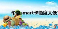 華夏smart卡額度太低了(華夏sf)