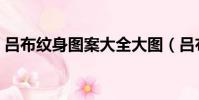 呂布紋身圖案大全大圖(呂布紋身圖案大全)
