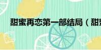 甜蜜再戀第一部結局(甜蜜再戀第一部)