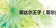 哥達爾王子(哥爾多達當)