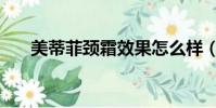 美蒂菲頸霜效果怎么樣(美蒂菲頸霜)