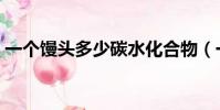 一個饅頭多少碳水化合物(一個饅頭多少克)