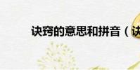 訣竅的意思和拼音(訣竅的意思)