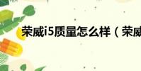 榮威i5質量怎么樣(榮威750怎么樣)
