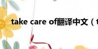 take care of翻譯中文(take care of)