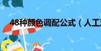 48種顏色調配公式(人工油漆調色口訣)