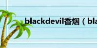 blackdevil香煙(blackdevil)