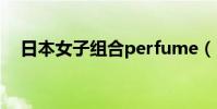 日本女子組合perfume(日本女子組合)
