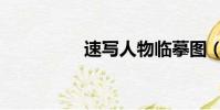 速寫人物臨摹圖(速寫)